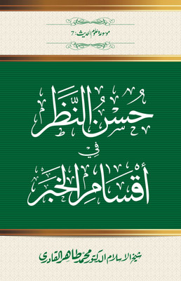 Husn Al-Nazar Fi Aqsam Al-Khabar(Hardcover, Arabic, Shaykh-ul-Islam Dr Muhammad Tahir-ul-Qadri)