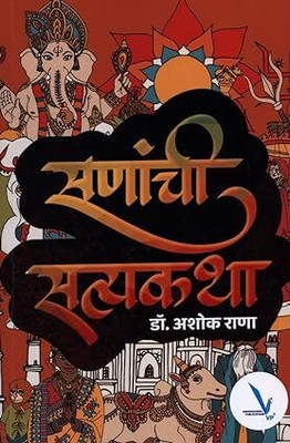 Sananchi Satyakatha(Paperback, Marathi, Dr. Ashok Rana)