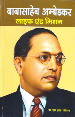 Baba Saheb Ambedkar Life And Mission(Paperback, Hindi, Dr. M.L.Parihar)