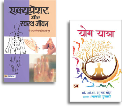 Yoga & Acupressure Healing Bundle In Hindi: Yog Yatra + Acupressure Aur Swastha Jeevan | Natural Health | Pressure Points & Yoga Guide | 2 Books In 1 Set(Paperback, Hindi, Dr. C.V. Ananda Bose, Dr. A.K. Saxena)