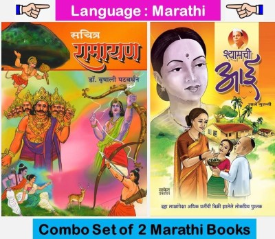 Sachitra Ramayan + Syamachi Aai ( Set Of 02 Marathi Books For Childrens )(Paperback, Marathi, Dr. Vrushali Patvardhan, Sane Guruji)