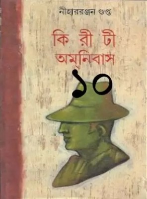 Kiriti Omnibas Vol.10(Hardcover, Bengali, Niharranjan Gupta)