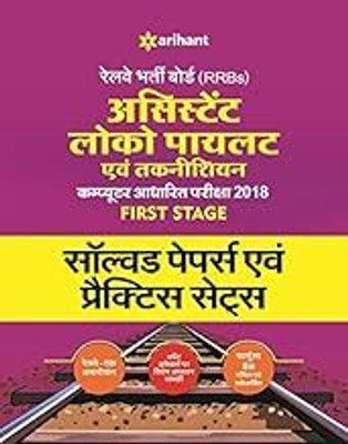 Railway Assistant Loco Pilot And Technician Solved Papers And Practice Sets Hindi(Paperback, Hindi, EXPERTS)