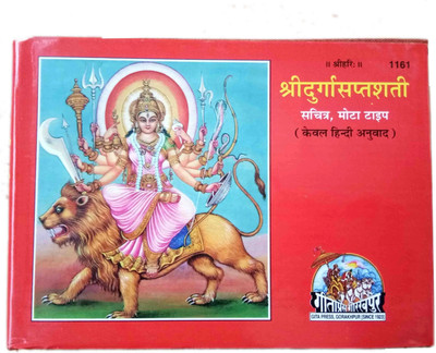 Gitapress Gorakhpur Durga Saptashati Book In Hindi(Paperback, Hindi, Gita Press Gorakhpur)
