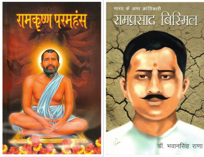 Ramakrishna Paramhans + Ramprasad Bismil | 2-Book Hindi Inspirational Combo | Spiritual Saint & Freedom Fighter Biographies(Paperback, Hindi, Dr. Bhawan Singh Rana)