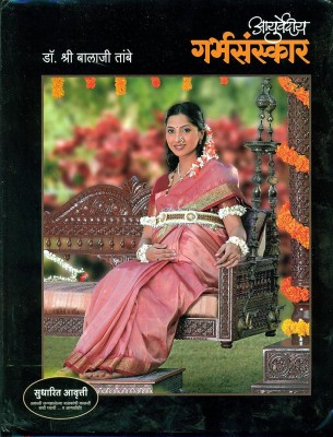 Ayurvediya Garbhasanskar Marathi / Garbha Sanskar / Sampurna Ayurveda (Half Million+ Copies Sold) By Dr. Balaji Tambe (Mother & Baby Care During And After Pregnancy)(Hardcover, Marathi, Tambe Balaji)