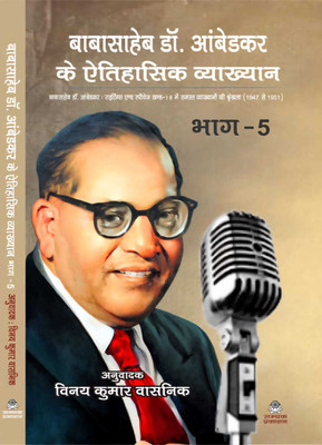 Babasaheb Dr. Ambedkar Ke Etihasik Vyakhyan : Bhag-5( Writing And Speeches Khand-18 Mein Samast Vyakhyano Ki Shrinkhla ) From Samyak Prakashan ( Garv Udyam )(Paperback, Hindi, DR. B.R. AMBEDKAR, VINAY KUMAR VASNIK) Babasaheb Dr. Ambedkar Ke Etihasik Vyakhyan : Bhag-5( Writing And Speeches Khand-18 Mein Samast Vyakhyano Ki Shrinkhla ) From Samyak Prakashan ( Garv Udyam )(Paperback, Hindi, DR. B.R. AMBEDKAR, VINAY KUMAR VASNIK)