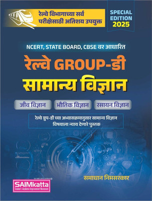 SAIMkatta Railway Group D Samanya Vidnyan NCERT CBSE State Board Based General Science Guide Marathi Medium 2025(Paperback, Marathi, Samadhan Nimsarkar)