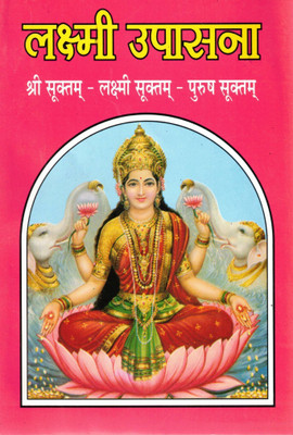 Lakshmi Upasana | Shri Suktam - Lakshmi Suktam - Purush Suktam | Sampoorna Hindi Path Pustak | Randhir Prakashan Haridwar(Paperback, Hindi, P. Hariom Kaushik)