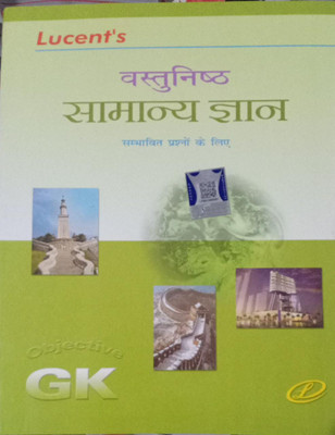 LUCENT'S VASTUNISHTH SAMANYA GYAN IN HINDI (Objective G.K) (Paperback, Hindi, NEERAJ CHANDRA CHAUDHRY AND KIRAN KUMARI) (Paperback, Hindi, NEERAJ CHANDRA CHAUDHRY, KIRAN KUMARI)(Paperback, Hindi, NEERAJ CHANDRA CHAUDHRYKIRAN KUMARI) LUCENT'S VASTUNISHTH SAMANYA GYAN IN HINDI (Objective G.K) (Paperback, Hindi, NEERAJ CHANDRA CHAUDHRY AND KIRAN KUMARI) (Paperback, Hindi, NEERAJ CHANDRA CHAUDHRY, KIRAN KUMARI)(Paperback, Hindi, NEERAJ CHANDRA CHAUDHRYKIRAN KUMARI)