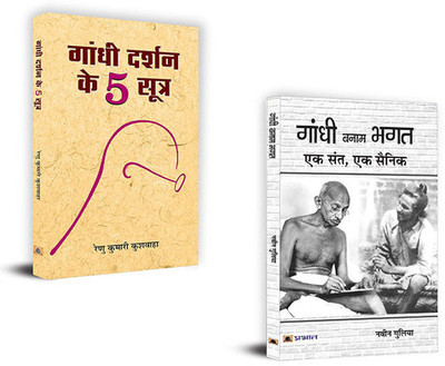 Gandhi Darshan Ke 5 Sootra + Gandhi Banam Bhagat : Ek Sant, Ek Sainik (Set Of 2 Books In Hindi)(Paperback, Hindi, Renu Kumari Kushwaha, Navin Gulia)