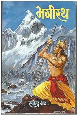 Bhagirath(Paperback, Marathi, Ravindra Bhat)