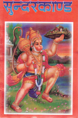 Sundar Kand | Shri Ramcharitmanas Ka Pancham Sopaan | Hanuman Bhakti Path Book | Hindi Devotional Edition(Paperback, Hindi, Goswami Tulsidas Ji Krit)