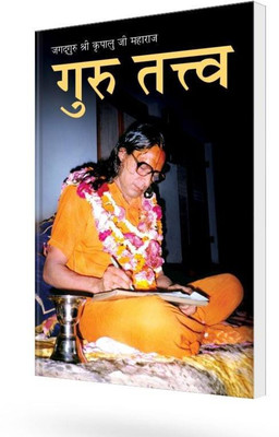 Guru Tattva(Paperback, Hindi, Jagadguru Shri Kripalu Ji Maharaj)