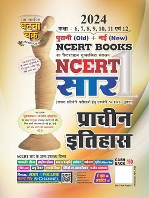 GHATNA Ncert Saar Prachin Itihas Old And New NCERT(Paperback, Hindi, ghatna chakra publication team)