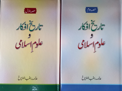 Tareekh Afkar O Uloom E Islami - 2 Volumes(Hardcover, Urdu, Allama Raghib Attibakh)