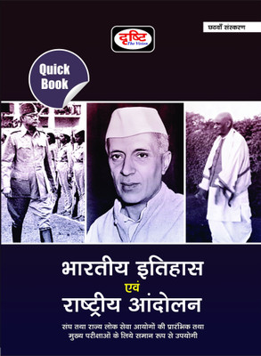 Drishti Quick Book Bhartiya Itihas Evam Rastriya Andolan(Paperback, Hindi, DRISHTI TEAM)