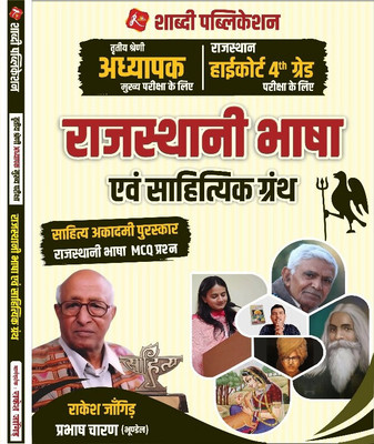 Shabdi 3rd Grade REET Mains & Rajasthan High Court 4th Grade - Rajasthani Bhasha Evam Sahityik Granth(paper back binding, Hindi, Rakesh Jangid, Prabhas Charan)