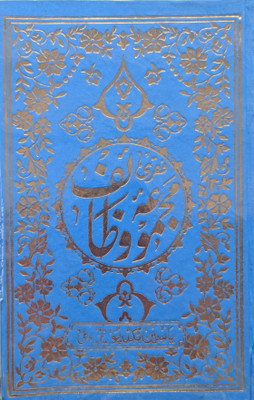 Pakistani Panj Surah - Majmua E Wazaif In Urdu And Arabic(Hardcover, Urdu, Hazrat Allama Aalam Fakari Sah)