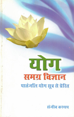 Yog Samagra Vigyan | Patanjali Yog Sutra Se Prerit | Sampoorna Yog Vigyan In Hindi | Sanjeev Kashyap(Paperback, Hindi, Sanjeev Kashyap)
