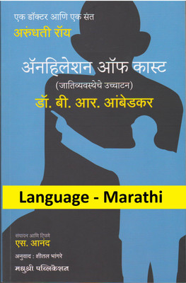 Annihilation Of Caste -Jativyawastheche Uchhatan (Language-Marathi)(Paperback, Marathi, Dr. B. R. Ambedkar, Shital Bhangare, S. Anand)