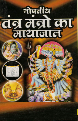 Gopniya Tantra Mantron Ka Mayajaal | Secret Mystical Powers Of Tantra And Mantras | Powerful Occult Hindi Guide | Shri Saraswati Prakashan Ajmer(Paperback, Hindi, Manoj Kumar Lamba)