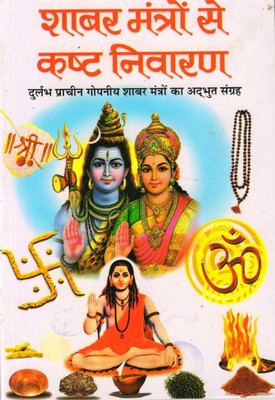 Shabar Mantron Se Kasht Nivaran(Paperback, Hindi, PT.Pramod sagar)