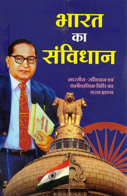 Bharat Ka Samvidhan | Bharatiya Samvidhan Evam Sambidhanik Vidhi Ka Saral Praroop(Paperback, Hindi, Dr. Bhimrao Ambedkar)