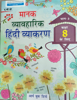 Manak Vyavharik Hindi Vyakaran Class 8(Pepper back, Neeta Srivastava)