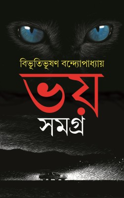 Bhivutibhusan Bandyapadhyay Bhoy Samagra (Bengali Version)(Hardcover, Bengali, Bhivutibhusan Bandyapadhyay)