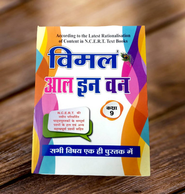 VIMAL BOOK COMPANY-9thAll Subject In One Book By Vimal Book Company (Mathematics,Social Science,Science,English,Hindi,Sanskrit)(NCERT Based Syllabus) (Paperback, Hindi, R.K. SHARMA) As Per 9th Class Syllabus PASS_BOOK(Paperback, Hindi, R.K.SHARMA) VIMAL BOOK COMPANY-9thAll Subject In One Book By Vimal Book Company (Mathematics,Social Science,Science,English,Hindi,Sanskrit)(NCERT Based Syllabus) (Paperback, Hindi, R.K. SHARMA) As Per 9th Class Syllabus PASS_BOOK(Paperback, Hindi, R.K.SHARMA)