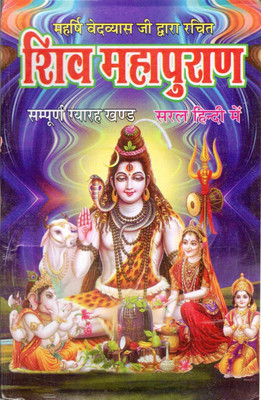 Shiv Mahapuran Book || Saral Hindi || (Book Size - 21*14 Cm)(Paperback, Hindi, Anita Publications)
