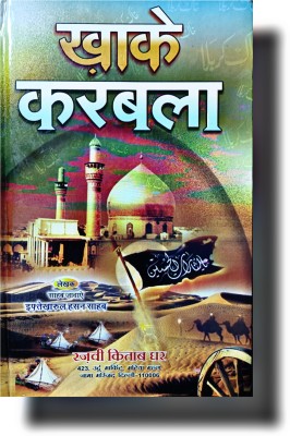 Hindi KHAK E KARBALA Book(HARDCOVER PERFECT BINDING, Hindi, Iftikharul Hasan sahab)