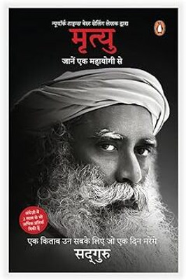 Death (Hindi) / Mrityu / मृत्यु: Jaanen Ek Mahayogi Se / जानें एक महायोगी से(Paperback, Hindi, Sadhguru)