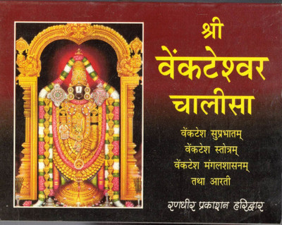 Shri Venkteshwar Chalisa(Book Size-12*14)(Paperback, Hindi, Randhir Prakashan)
