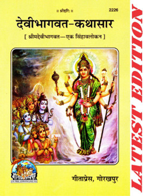 Devi Bhagwat Kathasar (Shrimad Devi Bhagwat-Ek Singhavalokan) (Gita Press, Gorakhpur) / DeviBhagvat-KathaSar / DeviBhagwat Katha Sar / Shrimad Devi Bhagwat Katha Sar Paperback – 6 July 2022(Paperback, Hindi, GITA PRESS GORAKHPUR) Devi Bhagwat Kathasar (Shrimad Devi Bhagwat-Ek Singhavalokan) (Gita Press, Gorakhpur) / DeviBhagvat-KathaSar / DeviBhagwat Katha Sar / Shrimad Devi Bhagwat Katha Sar Paperback – 6 July 2022(Paperback, Hindi, GITA PRESS GORAKHPUR)