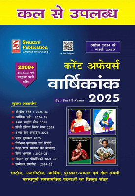 Speedy Current Affairs Yearly March 2025 (April 2024 To 1 March 2025)(Paperback, Hindi, SUCHIT KUMAR)