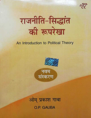 O.P GAUBA An Introduction To Political Theory 9 Sanskaran(Paperback, Hindi, o.p gauba)