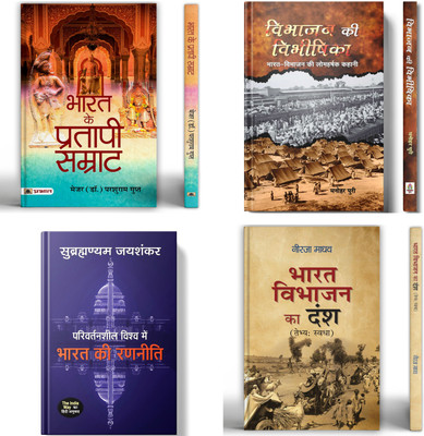 Bharat Ke Pratapi Samrat + Vibhajan Ki Vibheeshika + Parivartansheel Vishwa Mein Bharat Ki Ranneeti + Bharat Vibhajan Ka Dansh | Set Of 4 Books In Hindi(Paperback, Hindi, Parshuram Gupt, Shri Manohar Puri, S. Jaishankar, Neeraja Madhav)