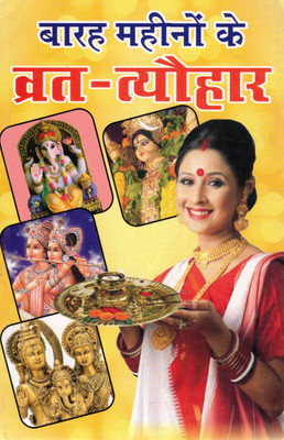 Barah Mahino Ke Vrat Tyohar | Hindu Festival & Vrat Katha Book In Hindi | Monthly Puja Guide(Paperback, Hindi, Pandit Madhusudan Sharma)