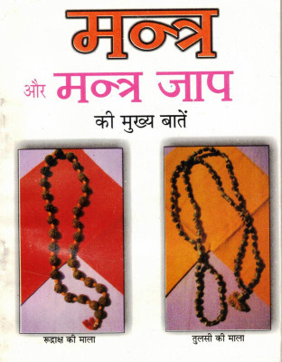 Mantra Aur Mantra Jaap Ki Mukhya Baatein (Book Size-12*15 Cm)(Paperback, Hindi, Guru Shri Purna Nand Ji Maharaj)