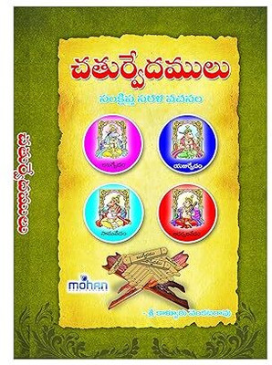Chaturvedamulu - 4 Vedas (Telugu)(Perfect paper back, Telugu, MOHAN PUB)