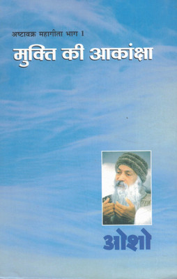 Mukti Ki Aakanksha | Ashtavakra Mahageeta Part 1 | Osho Hindi Spiritual Discourse Book(Paperback, Hindi, Osho)