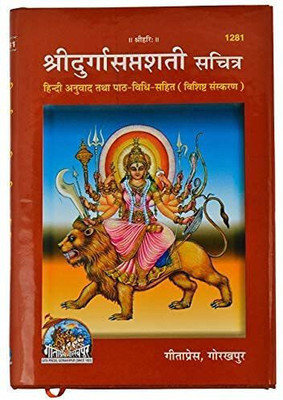 Shri Durga Saptshati Book With Durga Mata Photo Frame(Hardcover, Hindi, Generic)