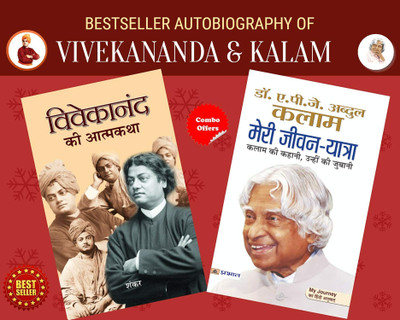 Bestseller Autobiography Of Vivekananda & Kalam (Best Autobiography Books Of All Time) (Set Of 2 Books) Vivekanand Ki Atmakatha + Meri Jeevan Yatra(Paperback, Hindi, APJ ABDUL KALAM; SANKAR)