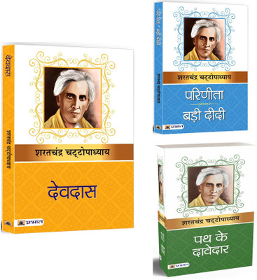 Devdas + Parinita & Bari Didi + Path Ke Davedar | Fiction Which Represents The Themes Of Independence And Self-Reliance, Especially In A Patriarchal Society (Set Of 3 Books In Hindi)(Paperback, Hindi, Sarat Chandra Chattopadhyay) Devdas + Parinita & Bari Didi + Path Ke Davedar | Fiction Which Represents The Themes Of Independence And Self-Reliance, Especially In A Patriarchal Society (Set Of 3 Books In Hindi)(Paperback, Hindi, Sarat Chandra Chattopadhyay)