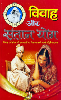 New Vivah Aur Santan Yog Paper Back Hindi Manoj Publications Book(no, Hindi, Manoj Publication)