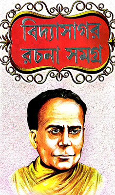 Vidyasagar Rachana Samagra (Bengali Version)(Hardcover, Bengali, Editorial Board)