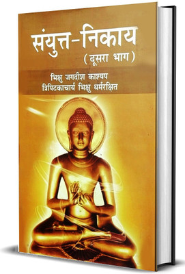 Sayunkt Nikaye (2nd Volume)(Hardcover, Hindi, Bhikshu Jagdish Kashyap)