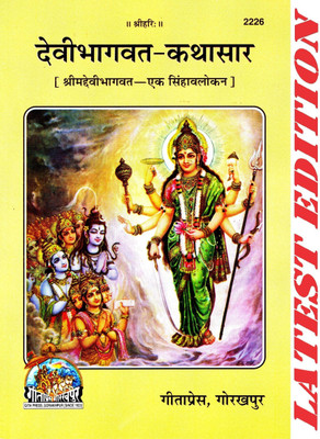 (PACK OF 3) Devi Bhagwat Kathasar (Shrimad Devi Bhagwat-Ek Singhavalokan) (Gita Press, Gorakhpur) / DeviBhagvat-KathaSar / DeviBhagwat Katha Sar / Shrimad Devi Bhagwat Katha Sar(Code 2226)(Geeta Press Book)(Combo Pack)(Paperback, Hindi, Gita Press, Gorakhpur)